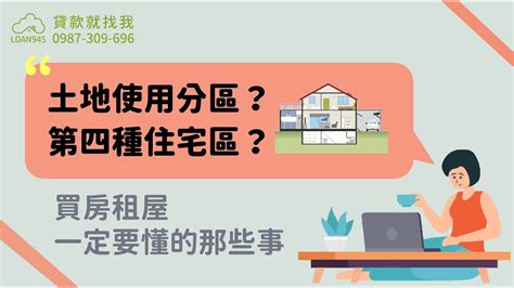 第二種住宅區好嗎|土地使用分區的定義是什麼？一次了解住宅與商業用地。